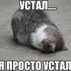 Кирюшка Устал