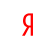 yandex